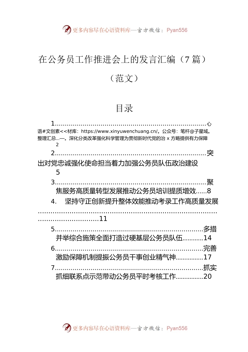 在公务员工作推进会上的发言汇编（7篇）（范文）.docx_第1页