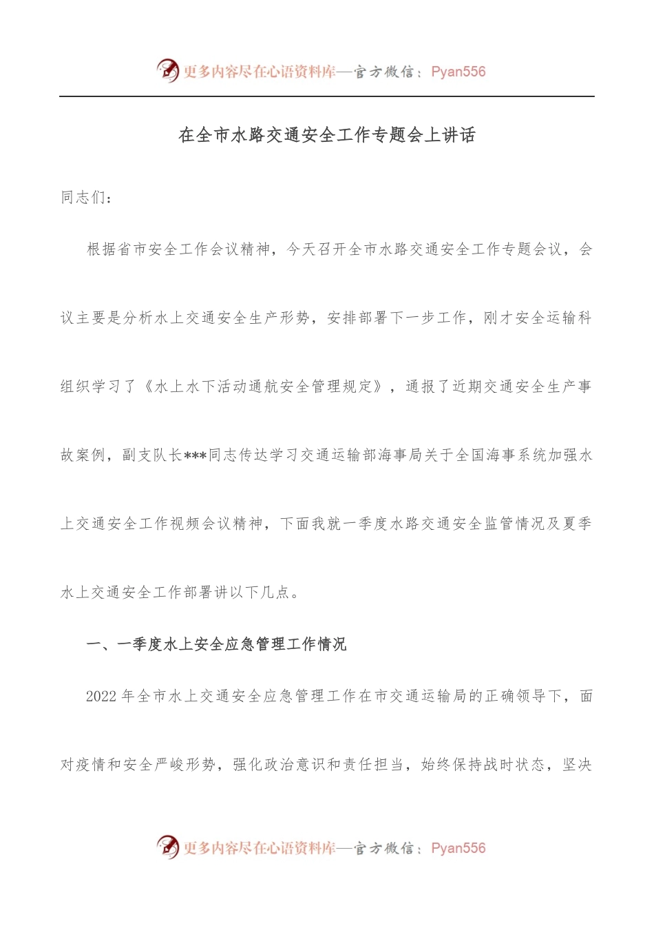 在全市水路交通安全工作专题会上讲话.docx_第1页