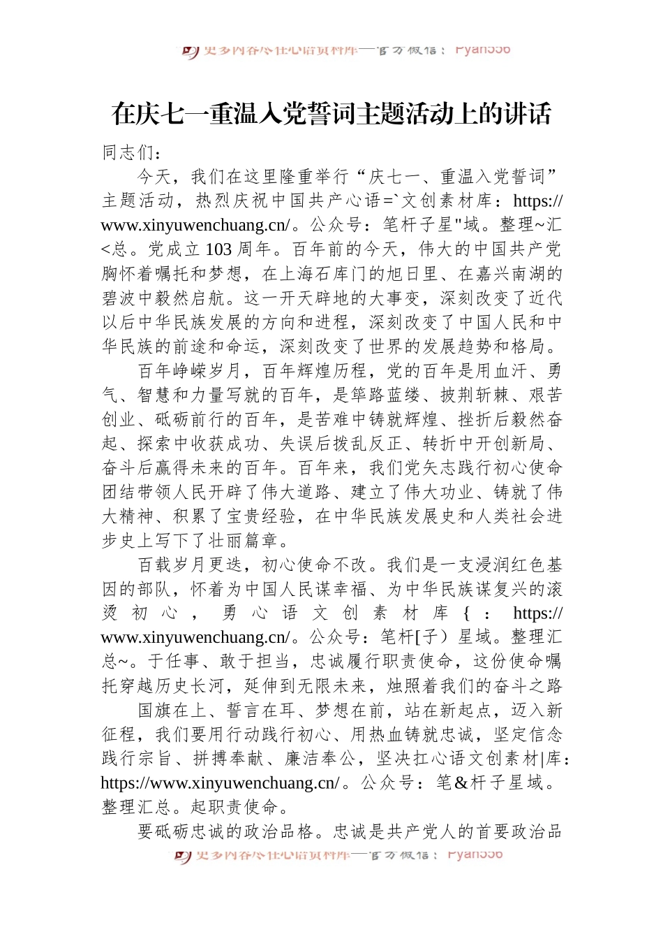 在庆七一重温入党誓词主题活动上的讲话.docx_第1页