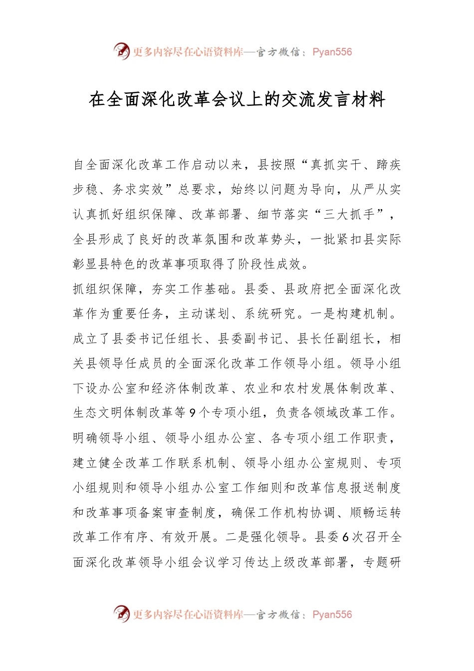 在全面深化改革会议上的交流发言稿材料.docx_第1页