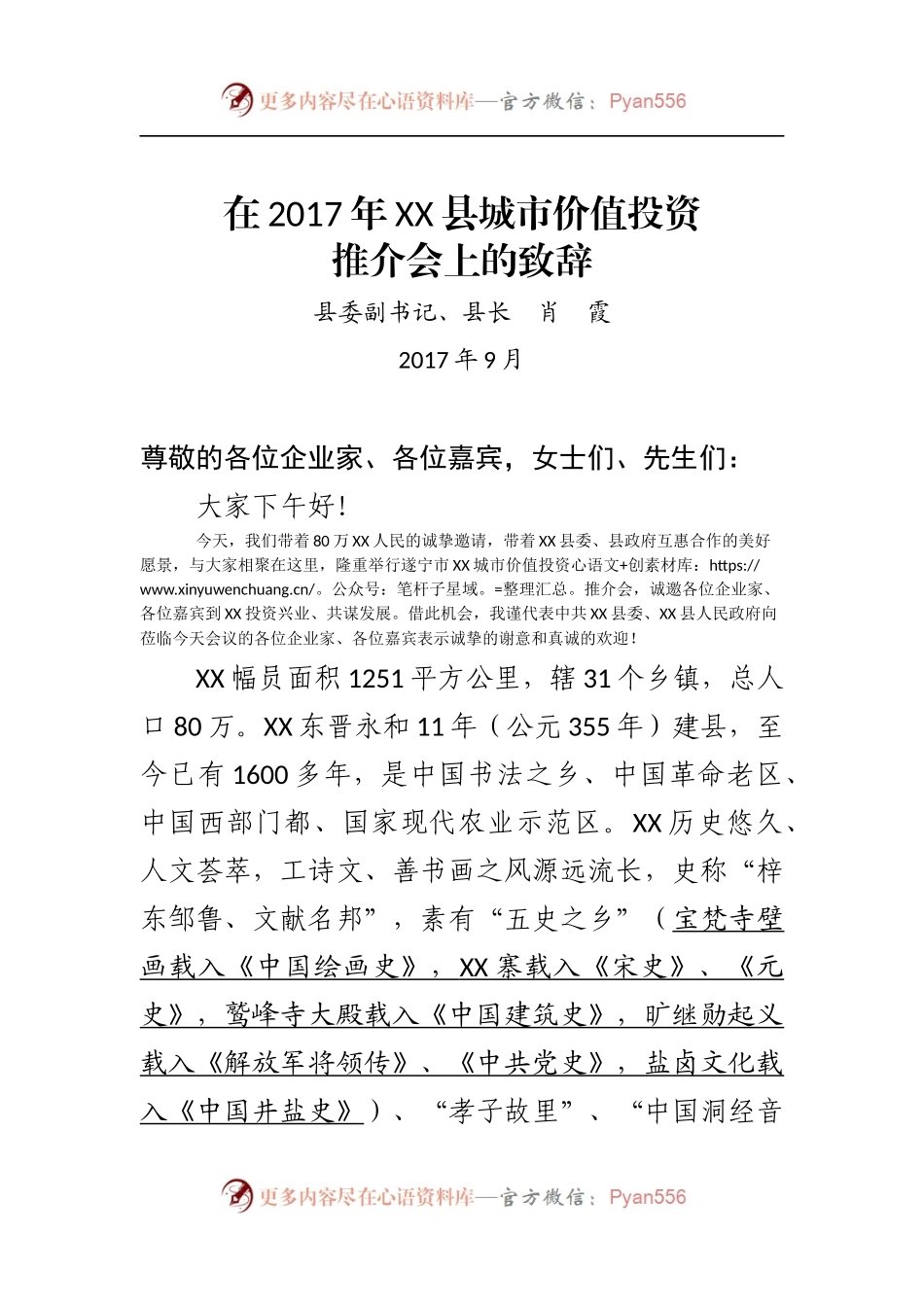 在20XX年XX县城市价值投资推介会上的致辞.docx_第1页