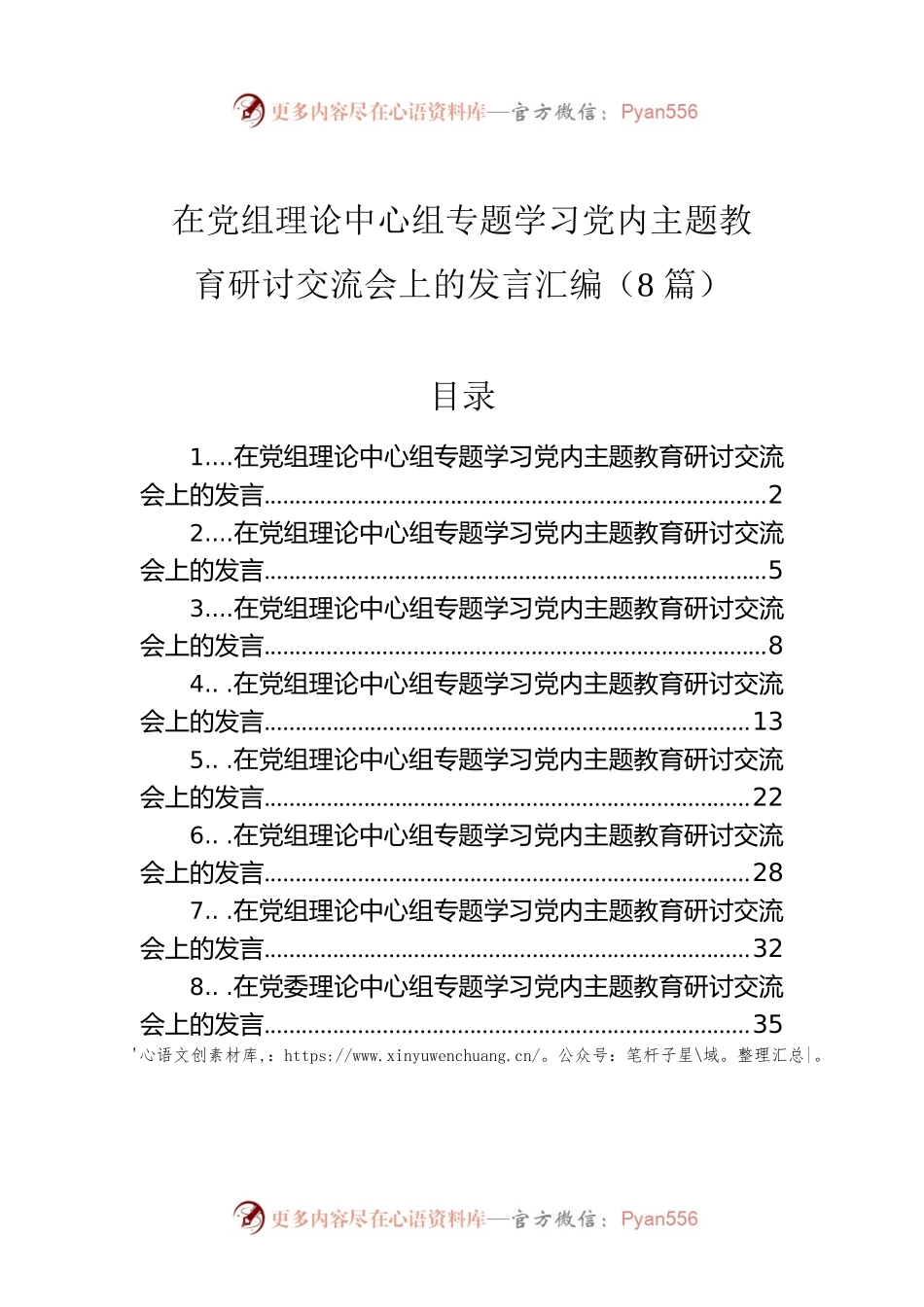 在党组理论中心组专题学习党内主题教育研讨交流会上的发言汇编（8篇）.docx_第1页