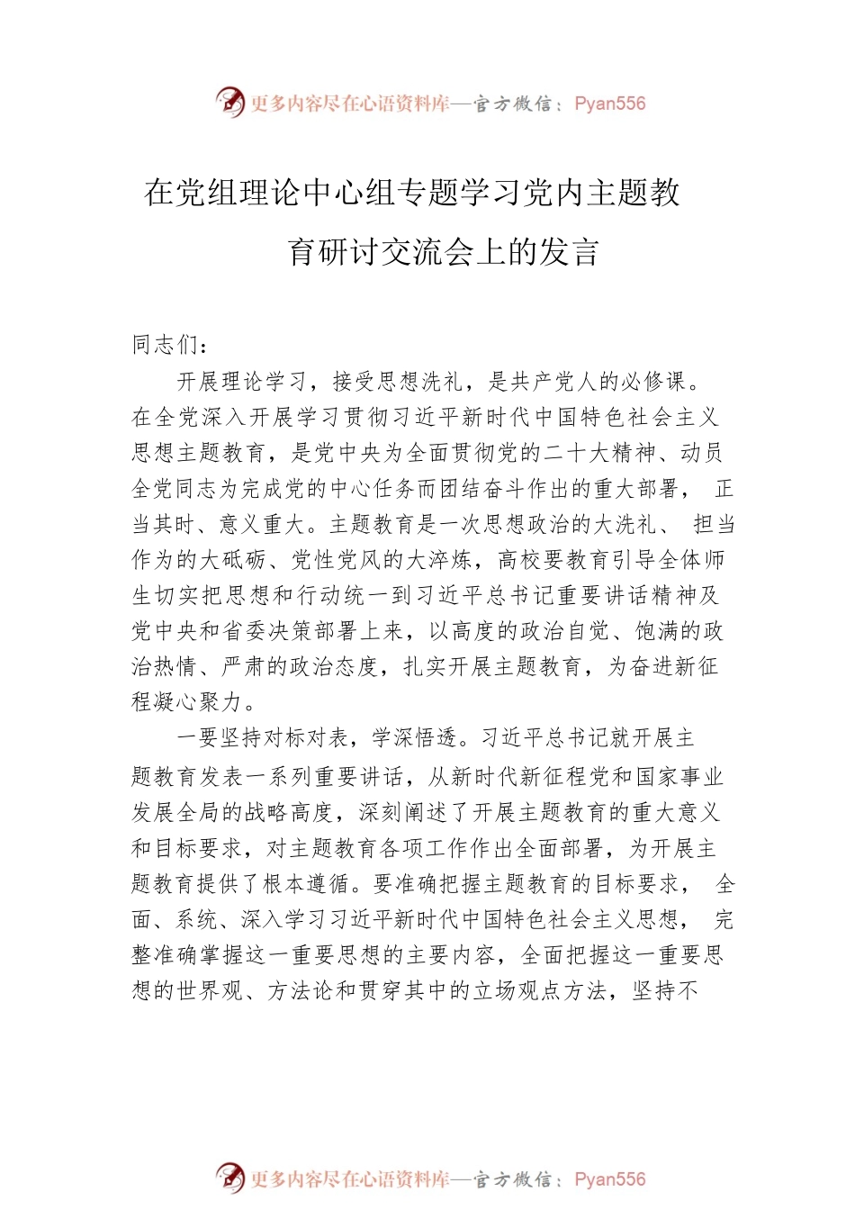 在党组理论中心组专题学习党内主题教育研讨交流会上的发言汇编（8篇）.docx_第2页