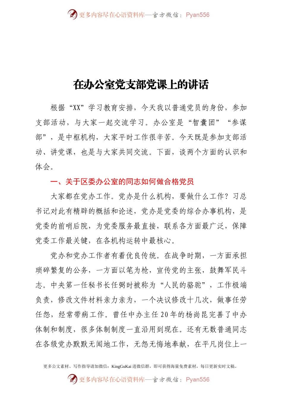 在办公室党支部党课上的讲话.docx_第1页
