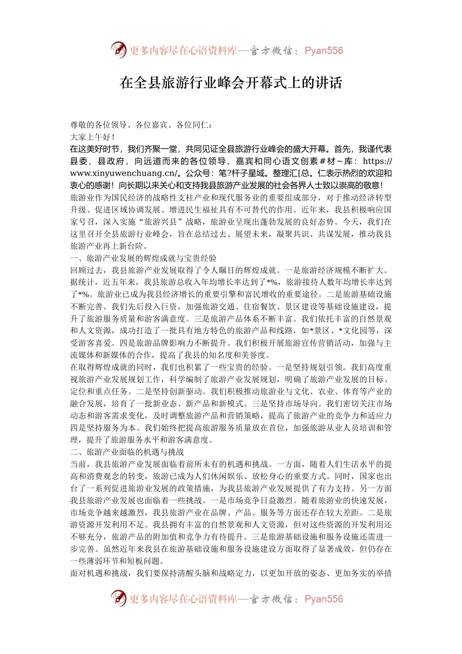 在全县旅游行业峰会开幕式上的讲话.docx_第1页