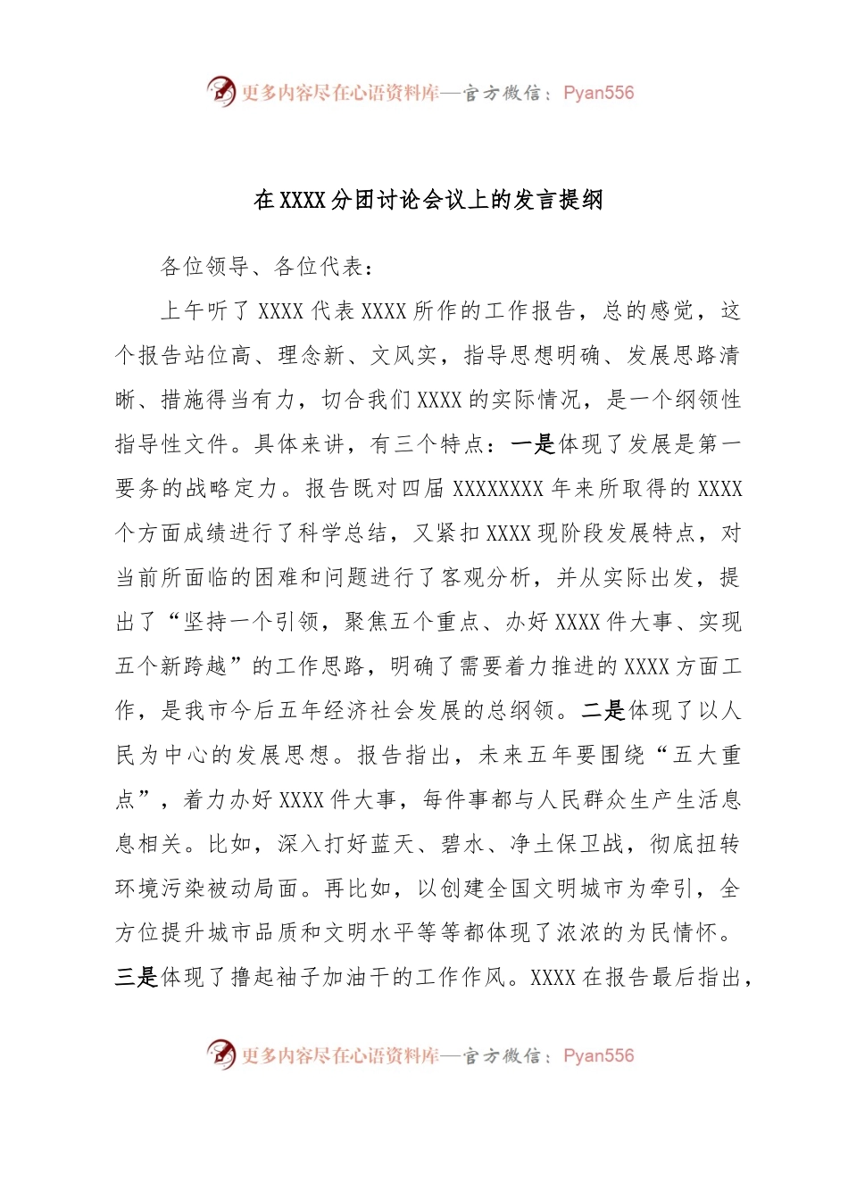 在XXXX分团讨论会议上的发言提纲.docx_第1页