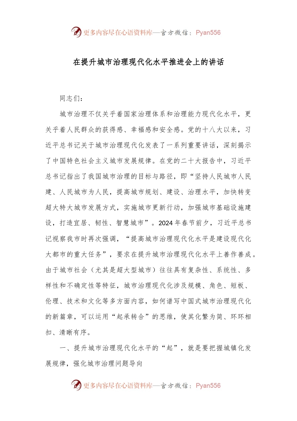 在提升城市治理现代化水平推进会上的讲话.docx_第1页