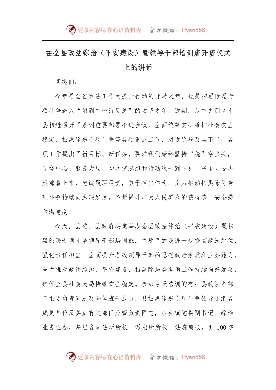 在全县政法综治[平安建设]暨领导干部培训班开班仪式上的讲话.docx_第1页
