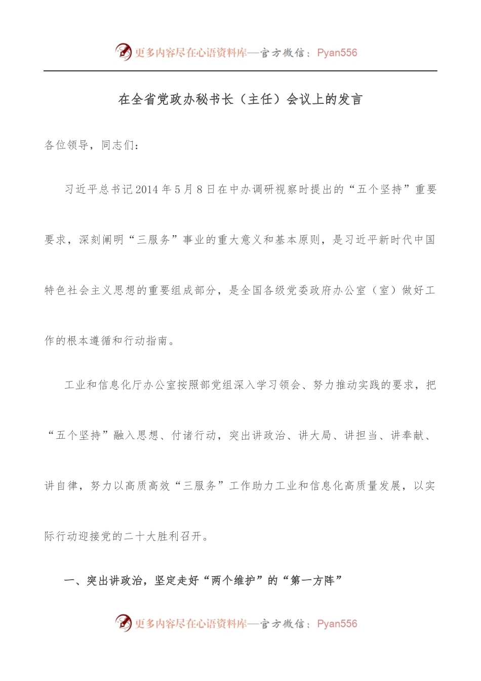 在全省党政办秘书长[主任]会议上的发言.docx_第1页