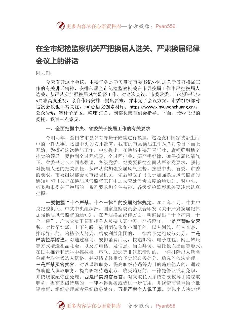 在全市纪检监察机关严把换届人选关、严肃换届纪律会议上的讲话.docx_第1页