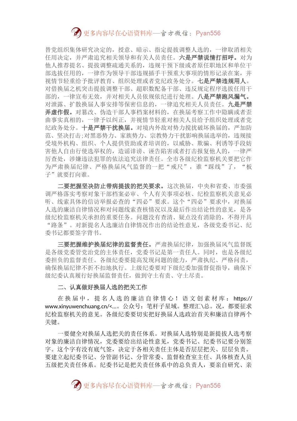 在全市纪检监察机关严把换届人选关、严肃换届纪律会议上的讲话.docx_第2页