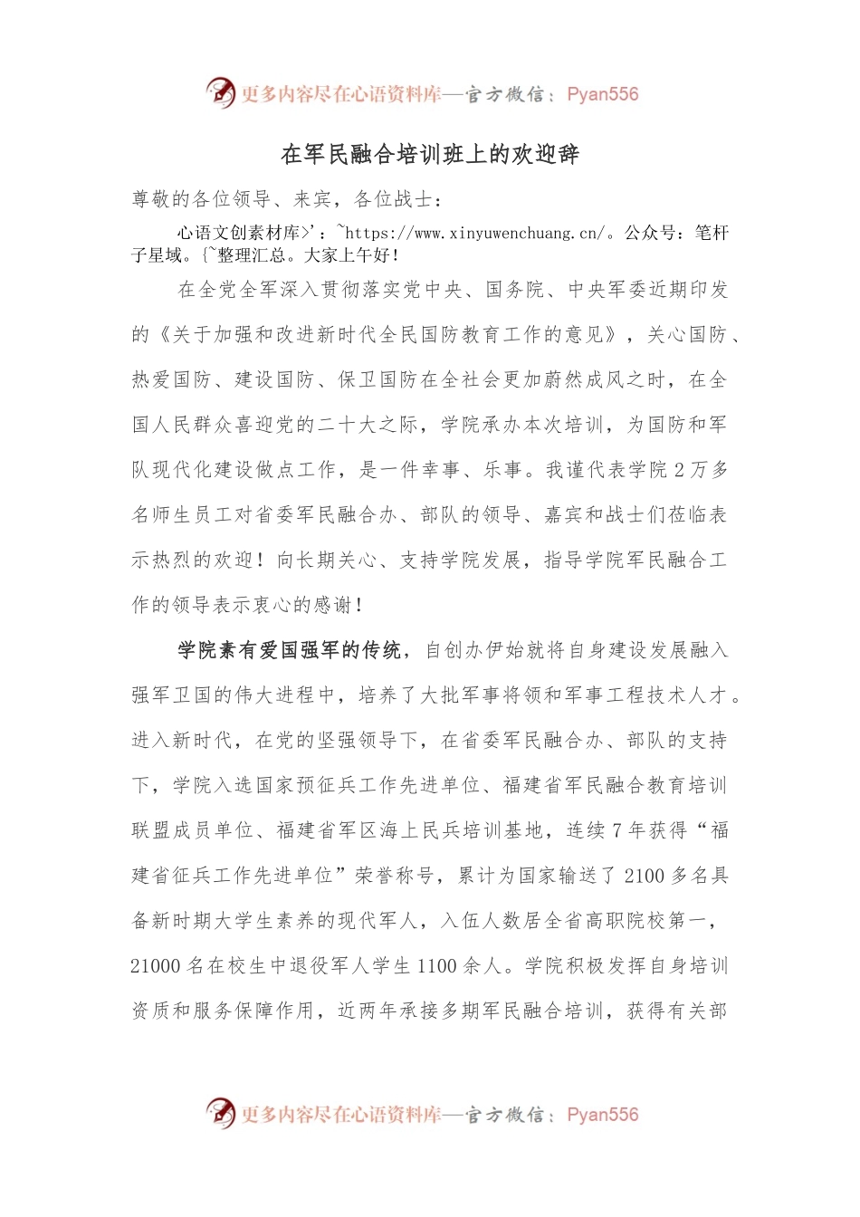 在军民融合培训班上的欢迎辞.docx_第1页