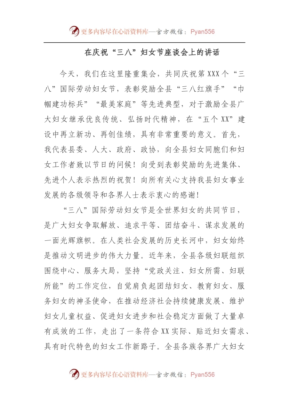 在庆祝“三八”妇女节座谈会上的讲话.docx_第1页