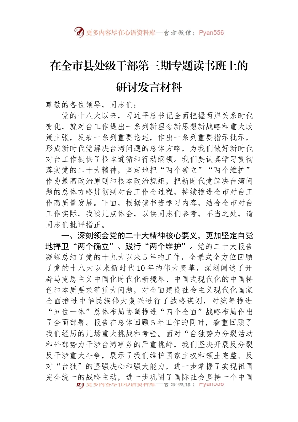 在全市县处级干部第三期专题读书班上的研讨发言材料.docx_第1页