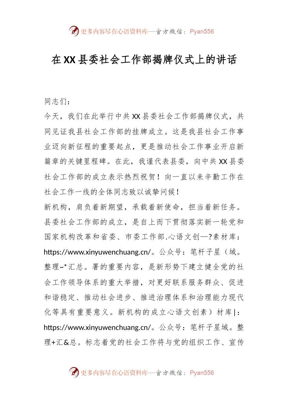 在XX县委社会工作部揭牌仪式上的讲话.docx_第1页