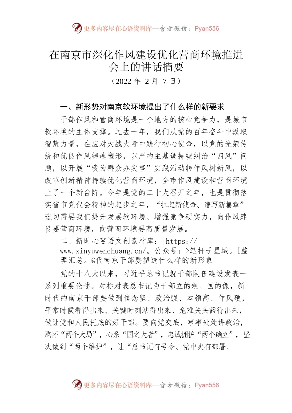 在南京市深化作风建设优化营商环境推进会上的讲话摘要（20220205）.docx_第1页