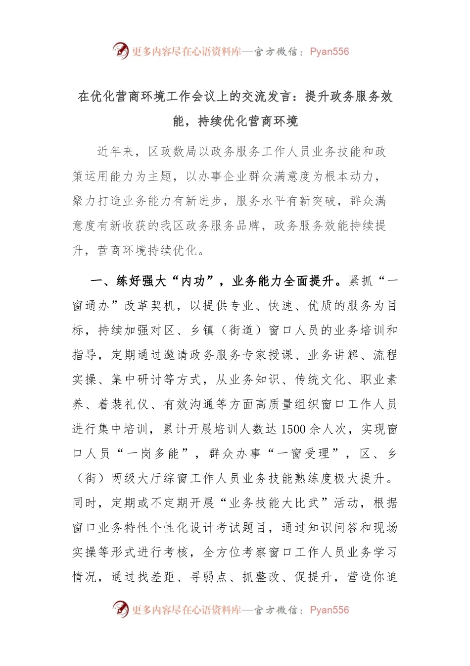 在优化营商环境工作会议上的交流发言：提升政务服务效能，持续优化营商环境.docx_第1页