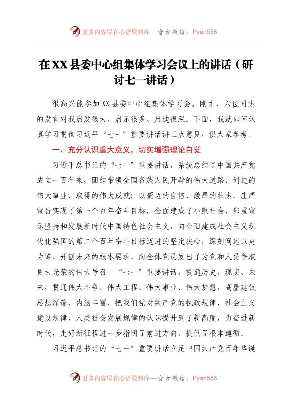 在XX县委中心组集体学习会议上的讲话（研讨七一讲话）.docx_第1页