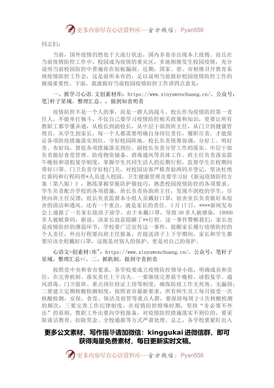 在全县校园疫情防控会上的讲话.docx_第1页