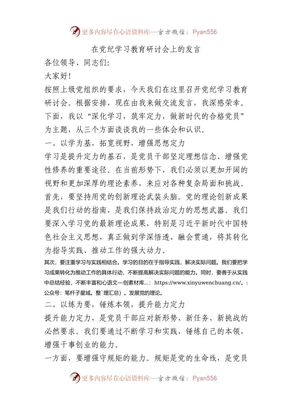在党纪学习教育研讨会上的发言.docx_第1页