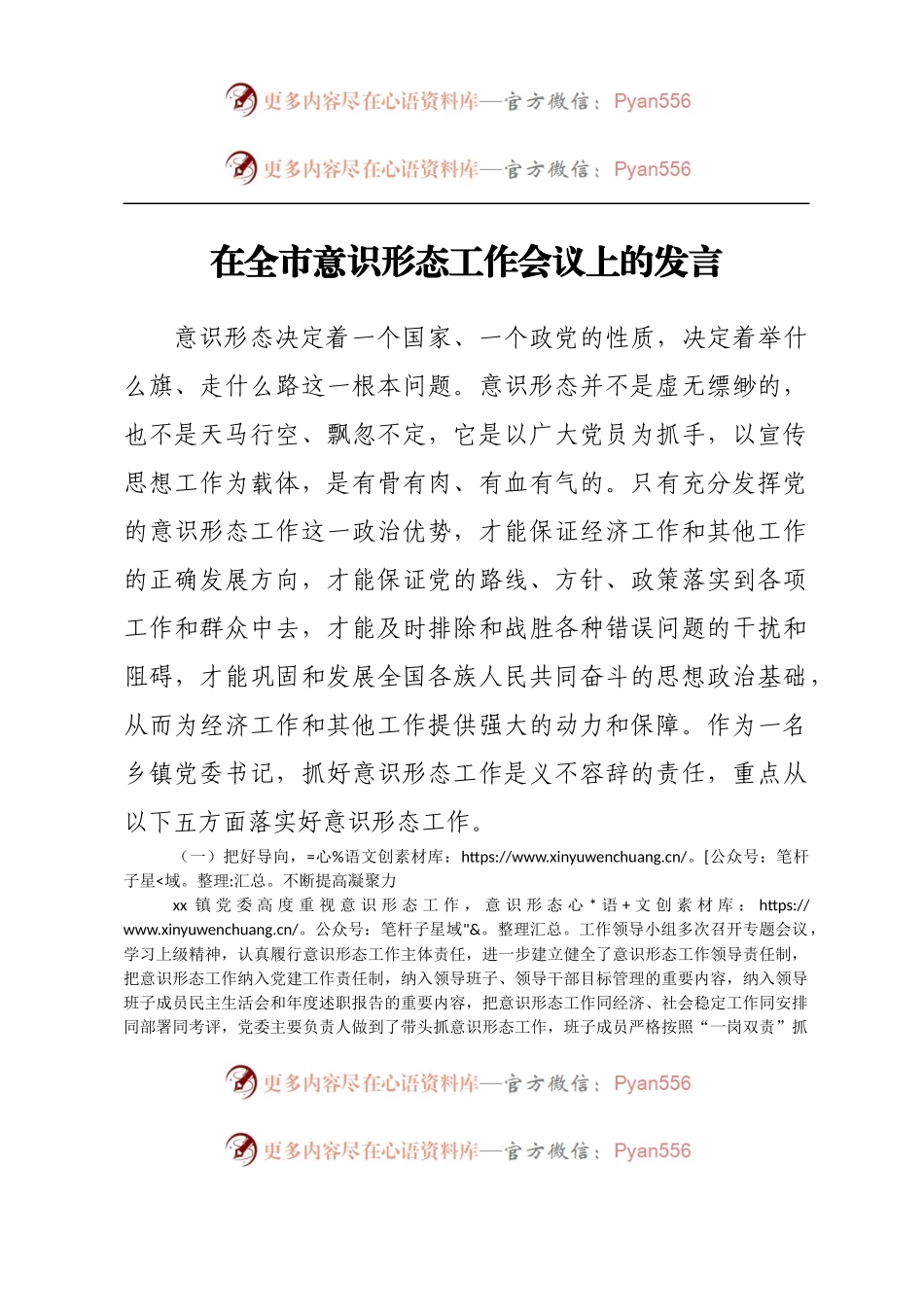 在全市意识形态工作会议上的发言（乡镇）.docx_第1页