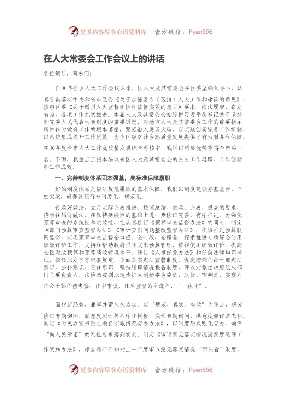 在人大常委会工作会议上的讲话.docx_第1页