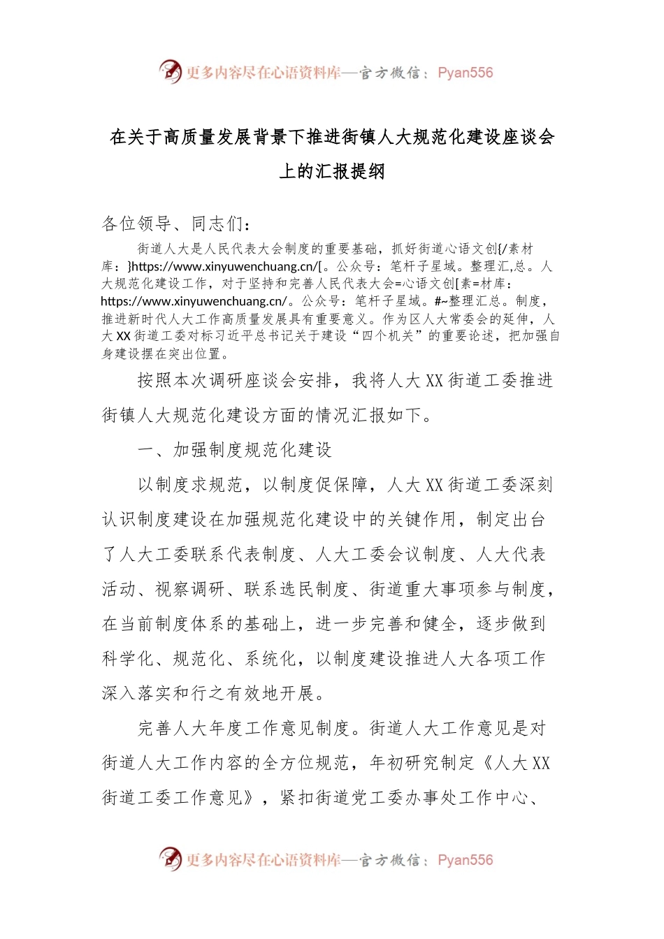 在关于高质量发展背景下推进街镇人大规范化建设座谈会上的汇报提纲.docx_第1页