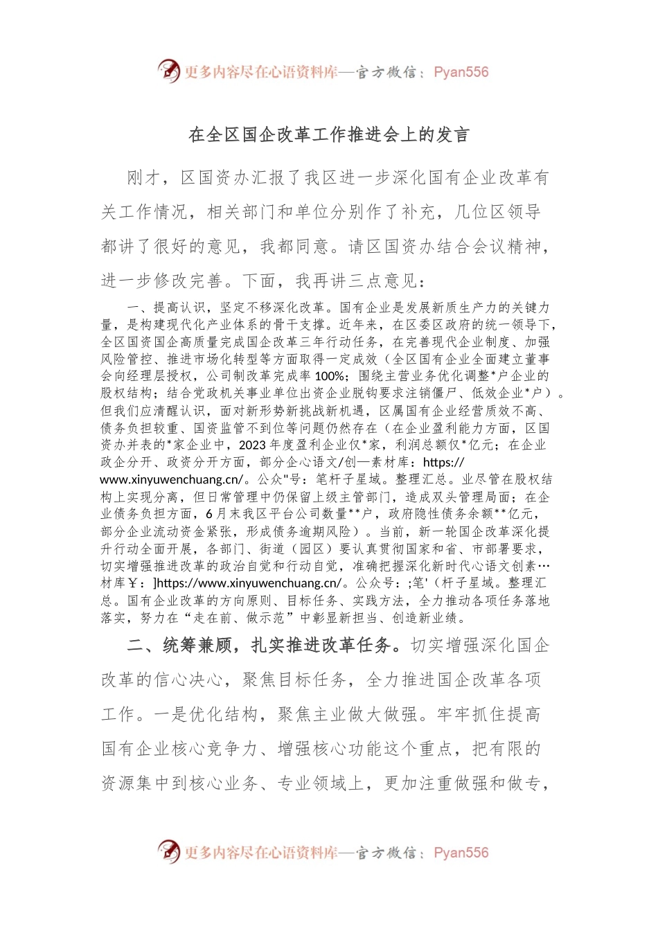 在全区国企改革工作推进会上的发言.docx_第1页