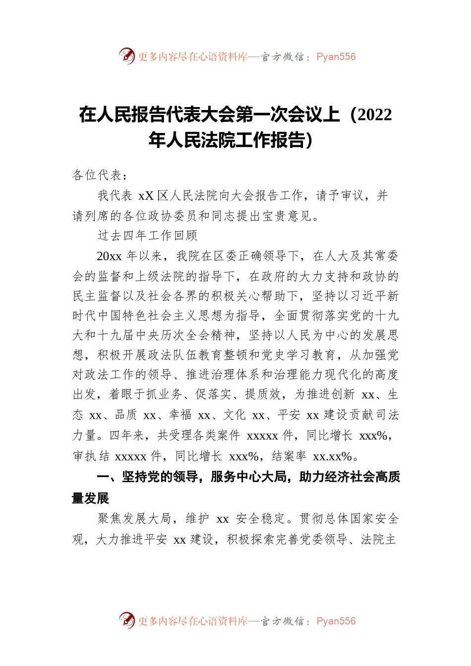 在人民报告代表大会第一次会议上（2022年人民法院工作报告）.docx_第1页