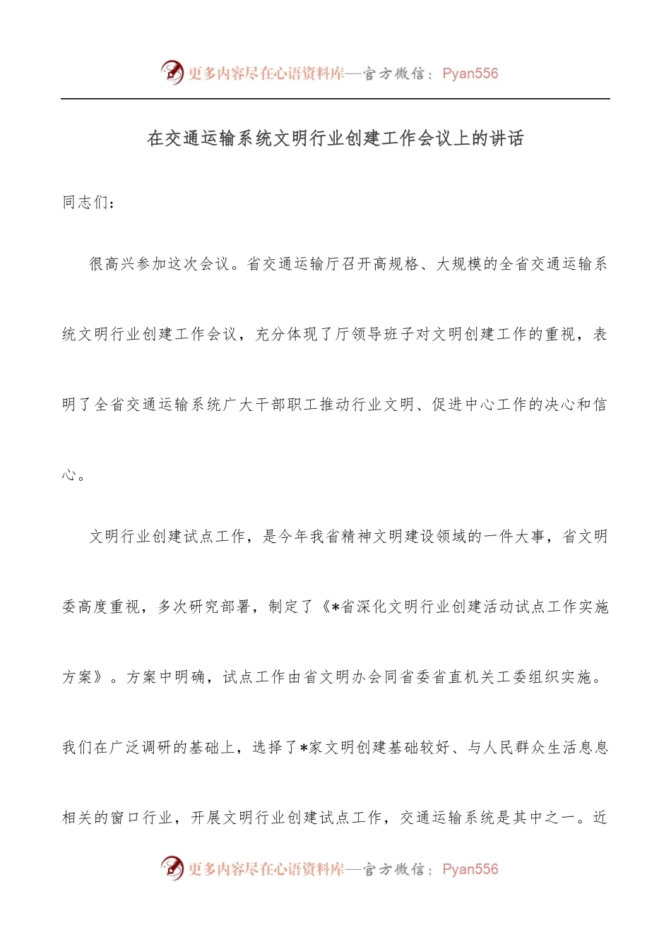 在交通运输系统文明行业创建工作会议上的讲话[2].docx_第1页