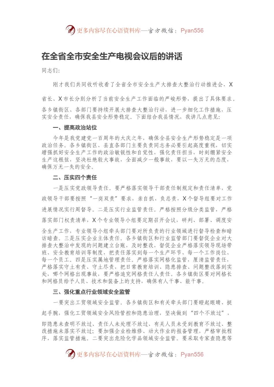 在全省全市安全生产电视会议后的讲话.docx_第1页