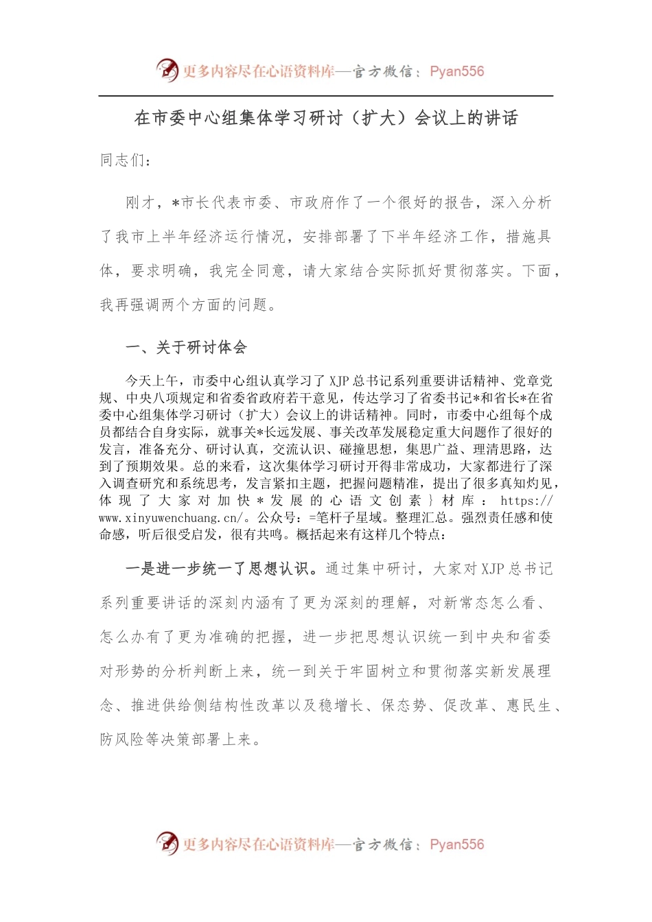 在市委中心组集体学习研讨[扩大]会议上的讲话.docx_第1页