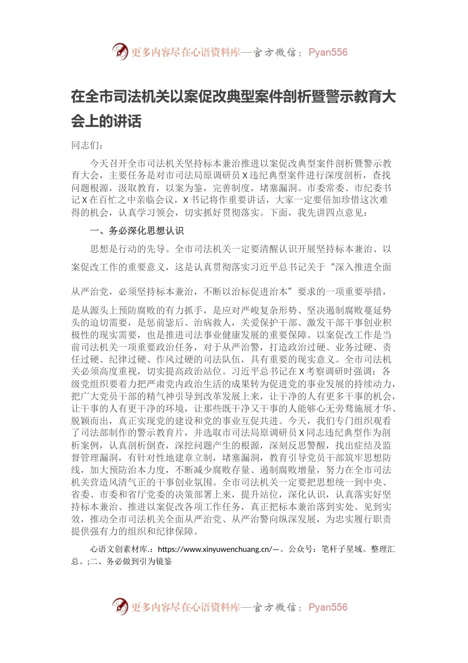 在全市司法机关以案促改典型案件剖析暨警示教育大会上的讲话.docx_第1页