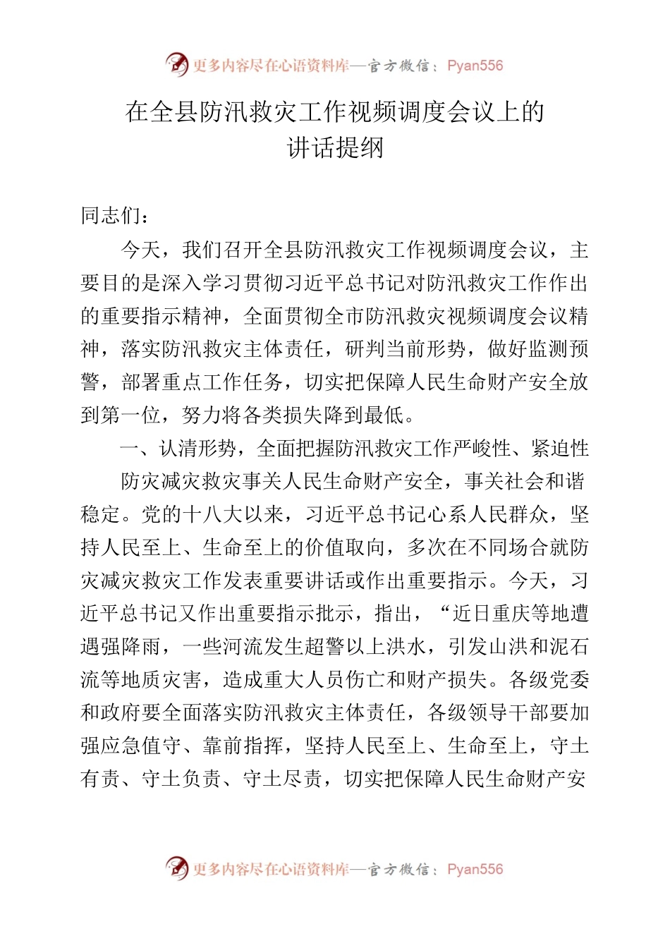 在全县防汛救灾视频会上的讲话.docx_第1页