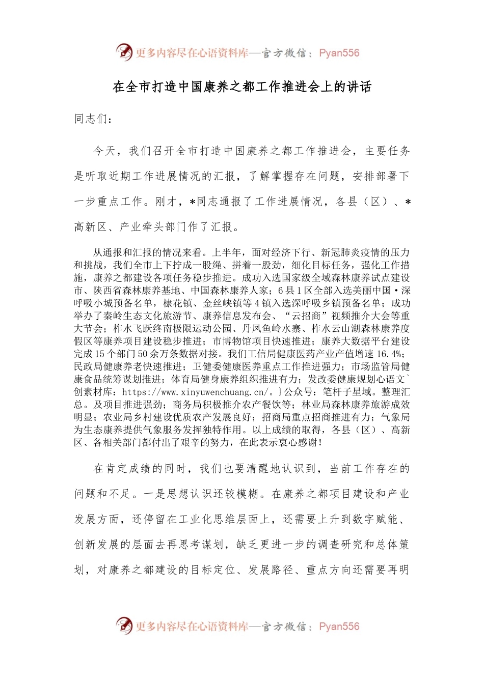 在全市打造中国康养之都工作推进会上的讲话.docx_第1页