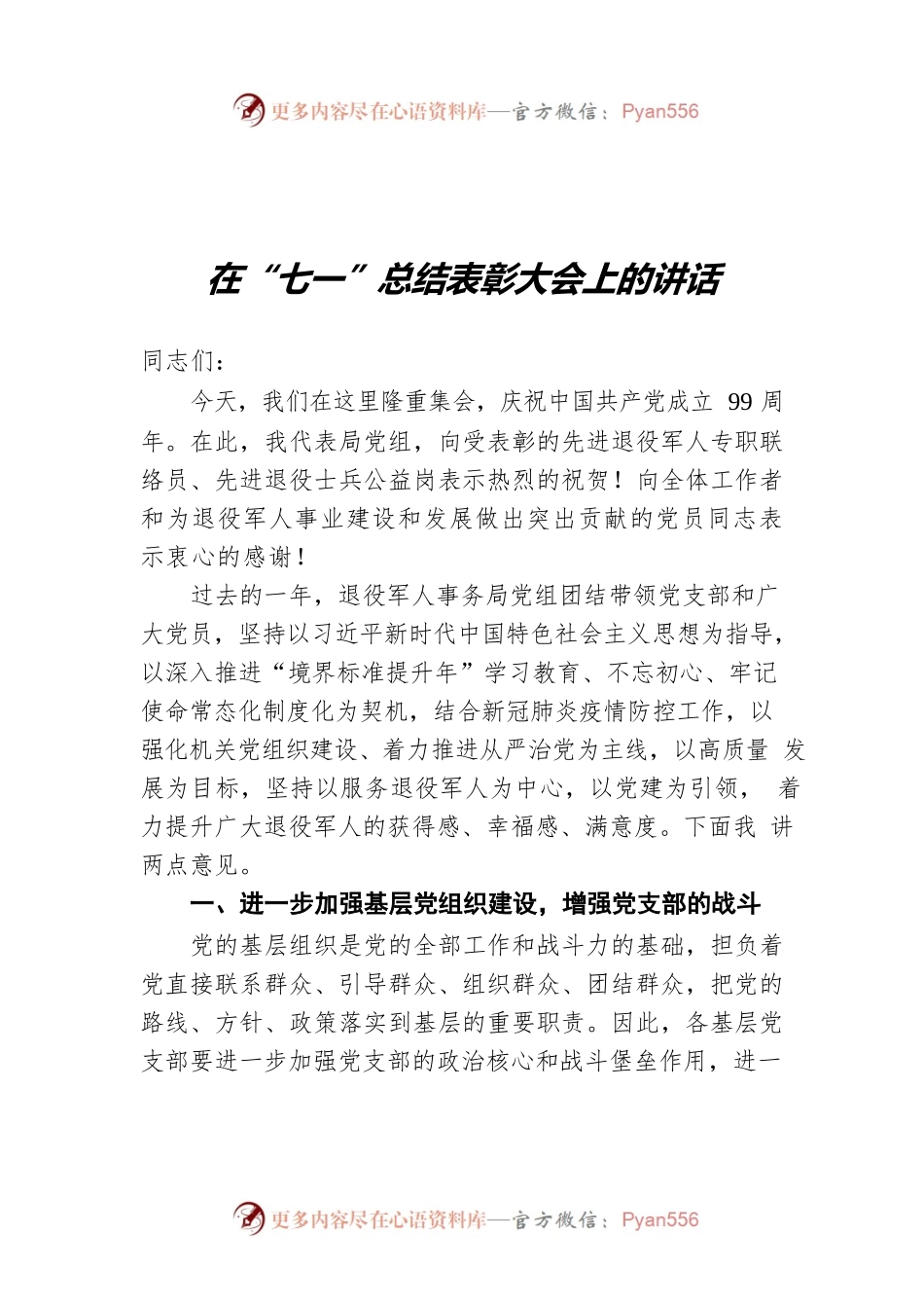 在“七一”总结表彰大会上的讲话.docx_第1页