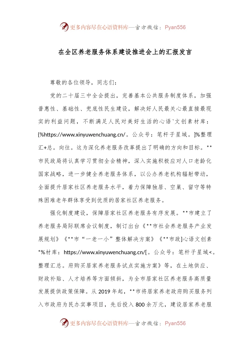 在全区养老服务体系建设推进会上的汇报发言.docx_第1页