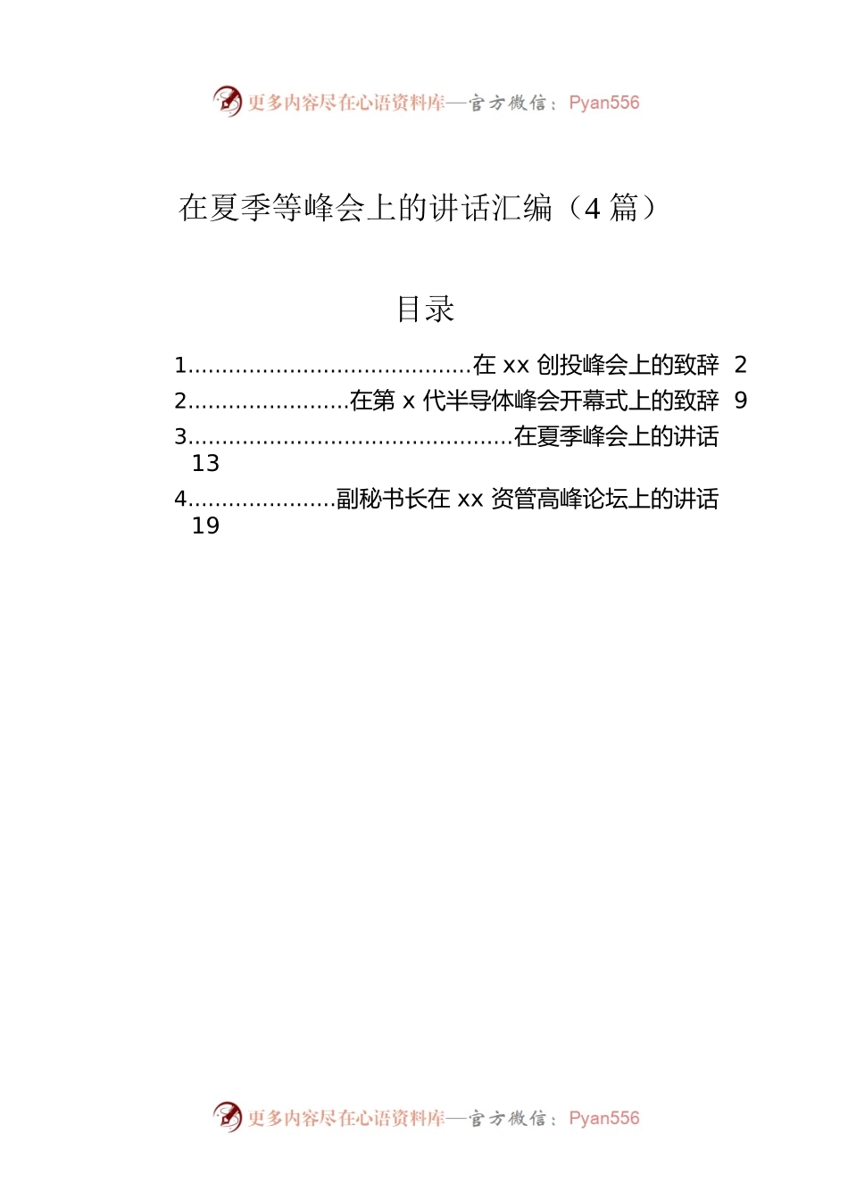 在夏季等峰会上的讲话汇编（4篇）.docx_第1页