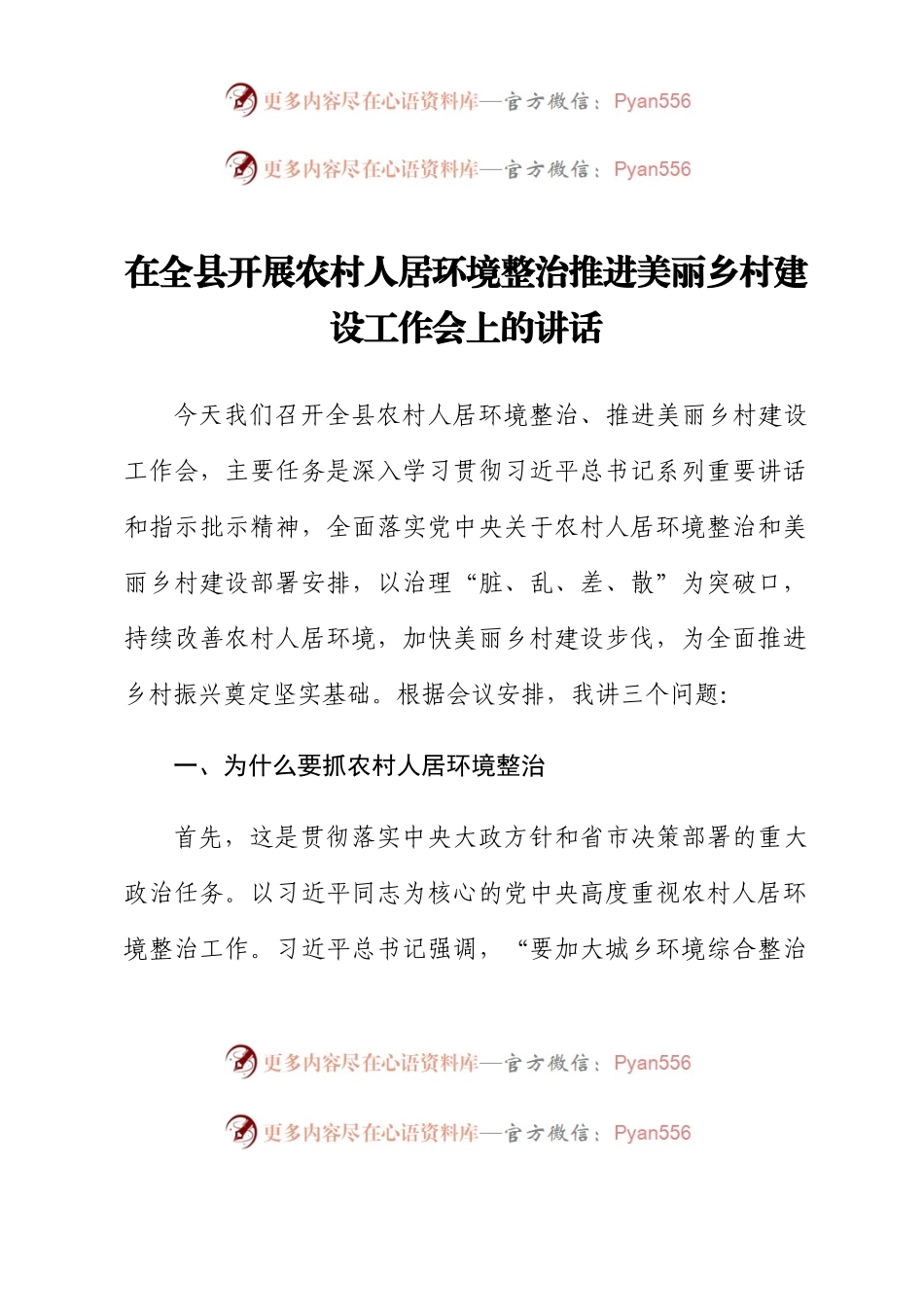 在全县开展农村人居环境整治 推进美丽乡村建设工作会上的讲话.docx_第1页