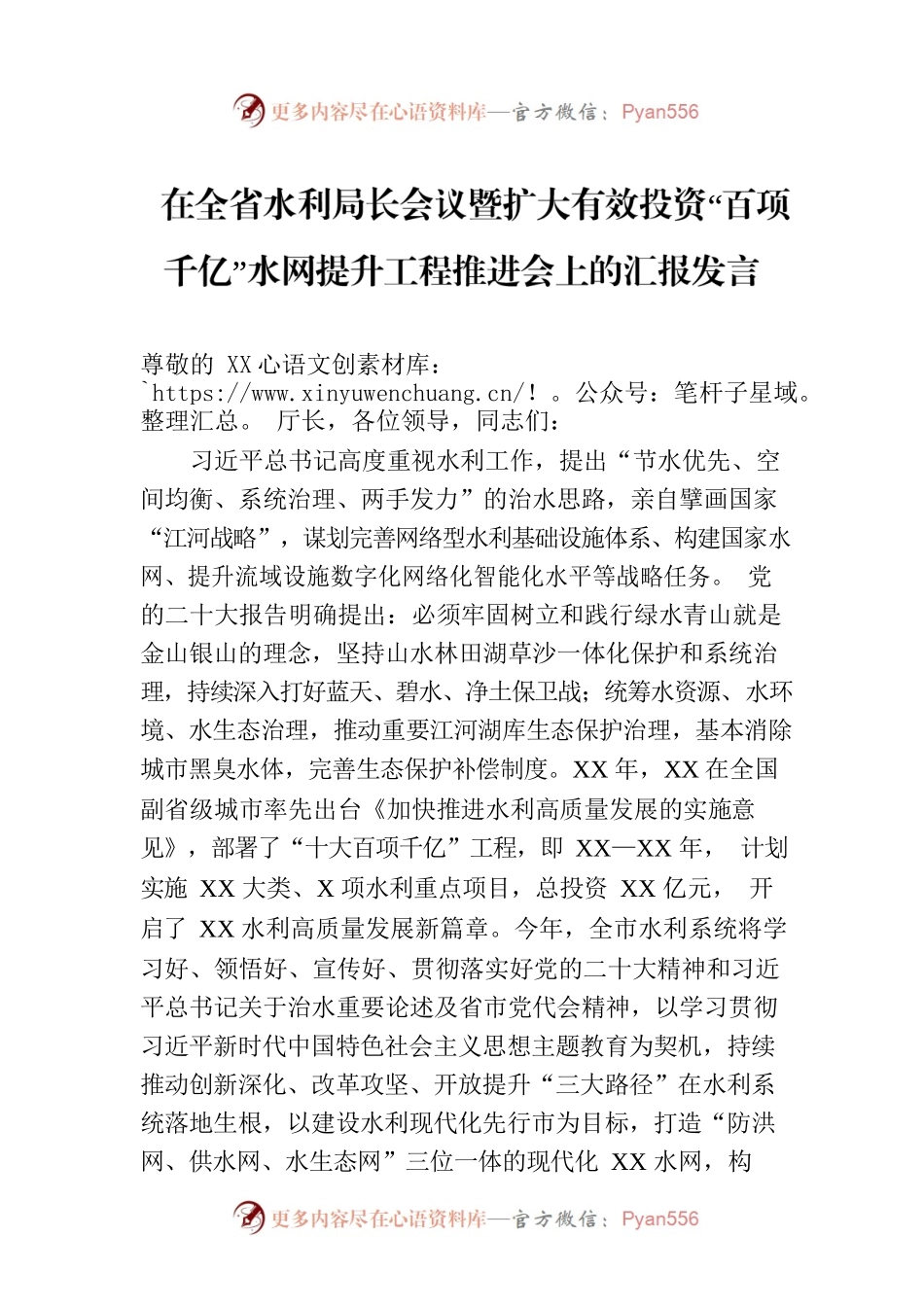 在全省水利局长会议暨扩大有效投资“百项千亿”水网提升工程推进会上的汇报发言.docx_第1页