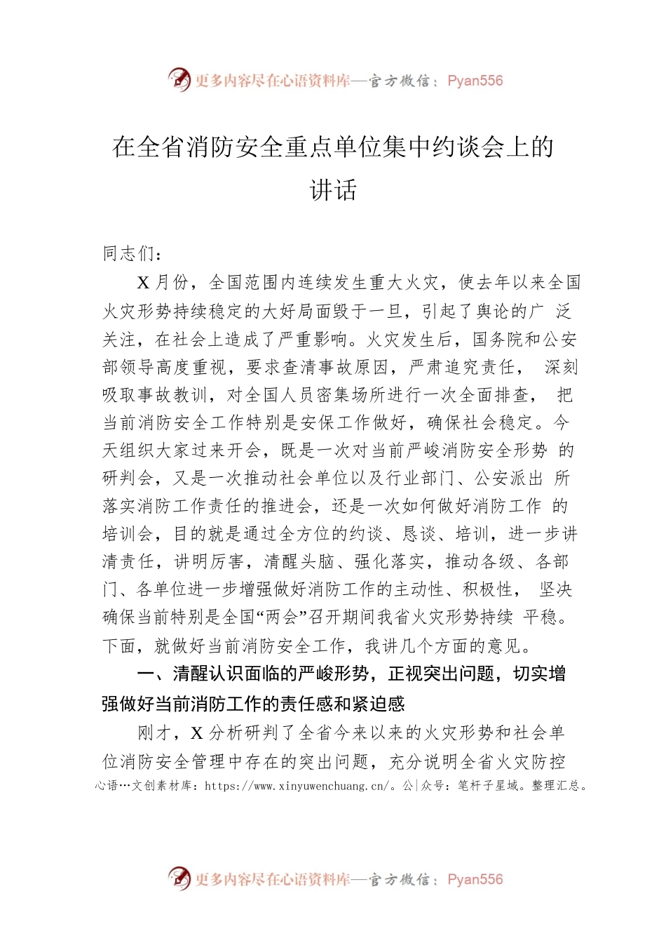 在全省消防安全重点单位集中约谈会上的讲话.docx_第1页