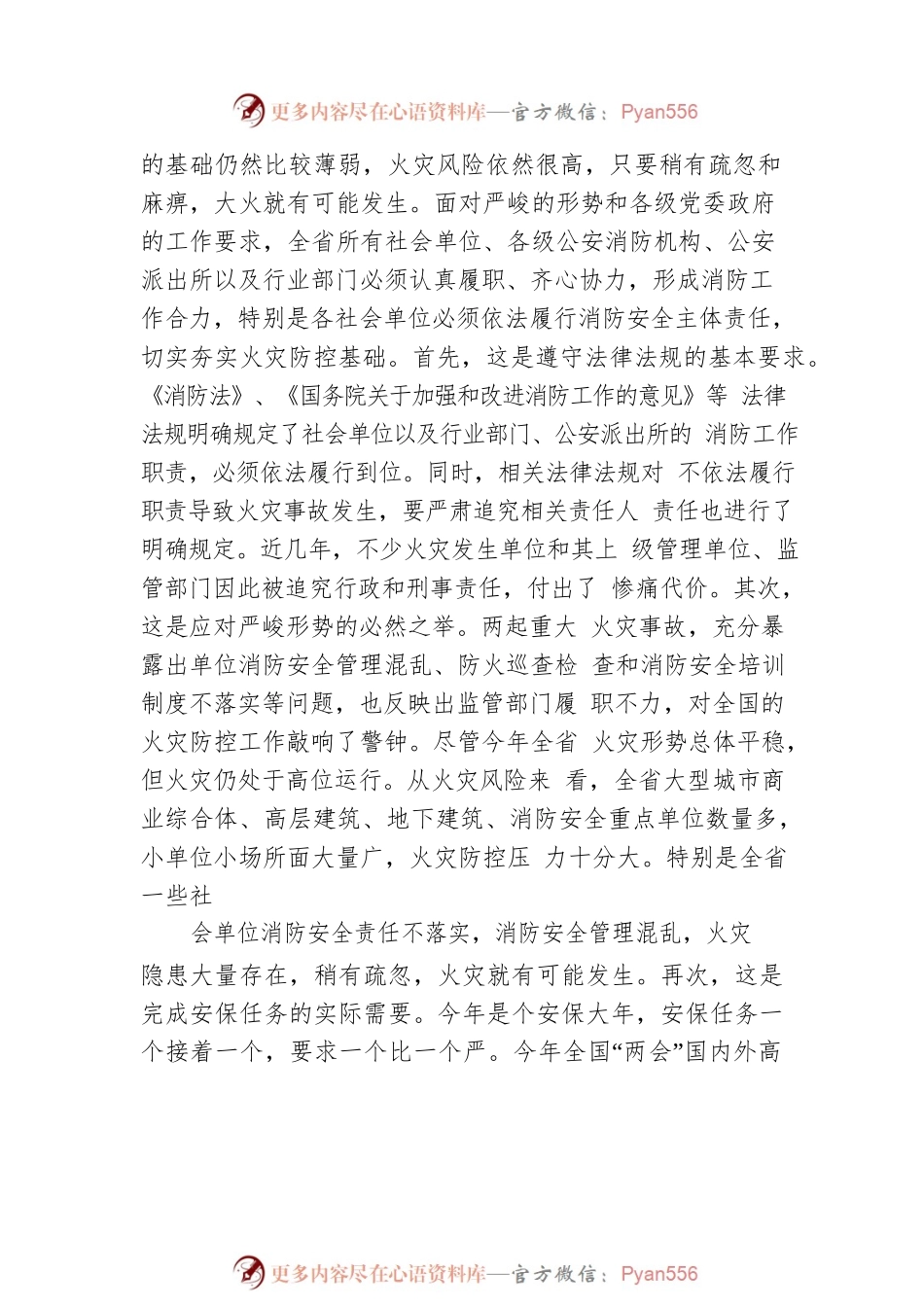 在全省消防安全重点单位集中约谈会上的讲话.docx_第2页