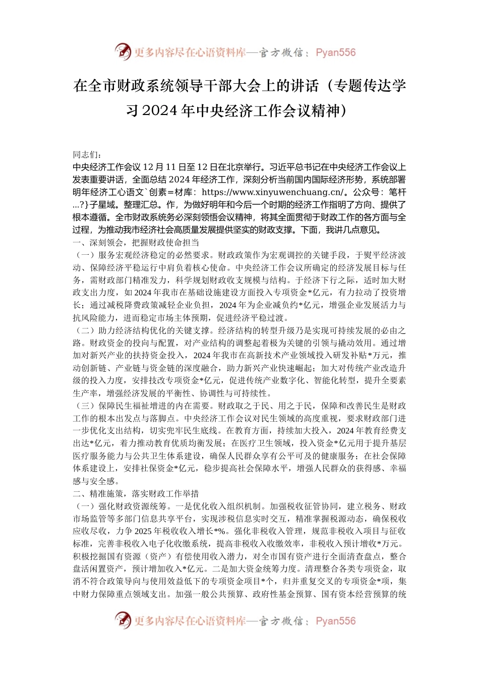 在全市财政系统领导干部大会上的讲话（专题传达学习2024年中央经济工作会议精神）.docx_第1页