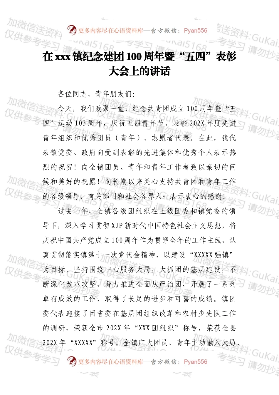 在xxx镇纪念建团100周年暨“五四”表彰大会上的讲话.docx_第1页