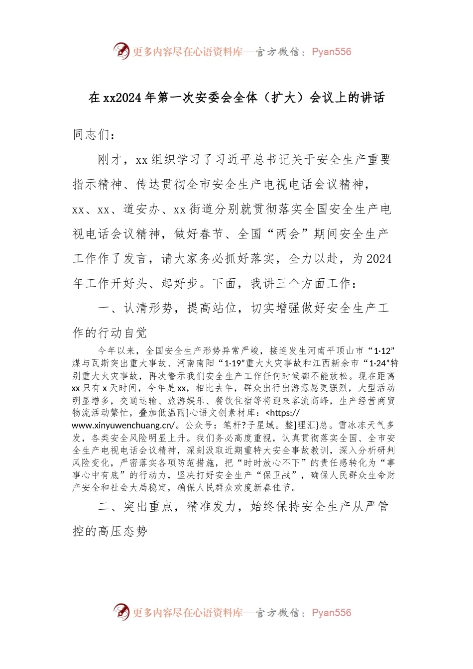 在xx2024年第一次安委会全体（扩大）会议上的讲话.docx_第1页