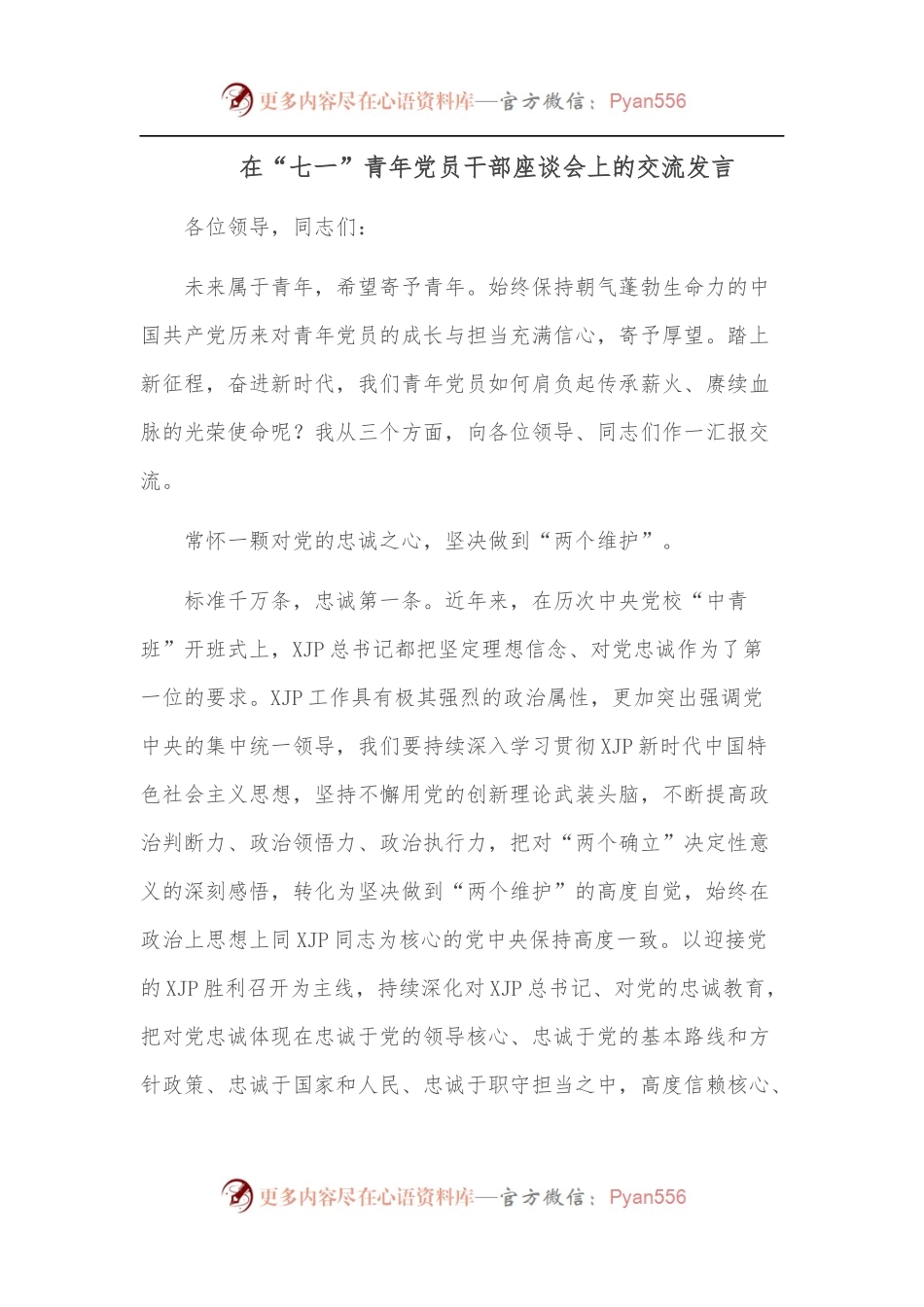 在“七一”青年党员干部座谈会上的交流发言.docx_第1页