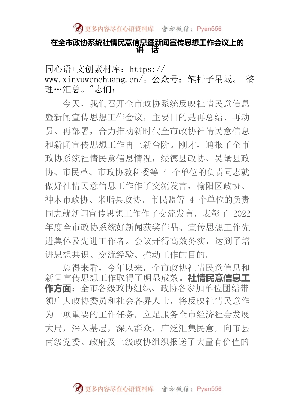 在全市政协系统社情民意信息暨新闻宣传思想工作会议上的讲话.docx_第1页