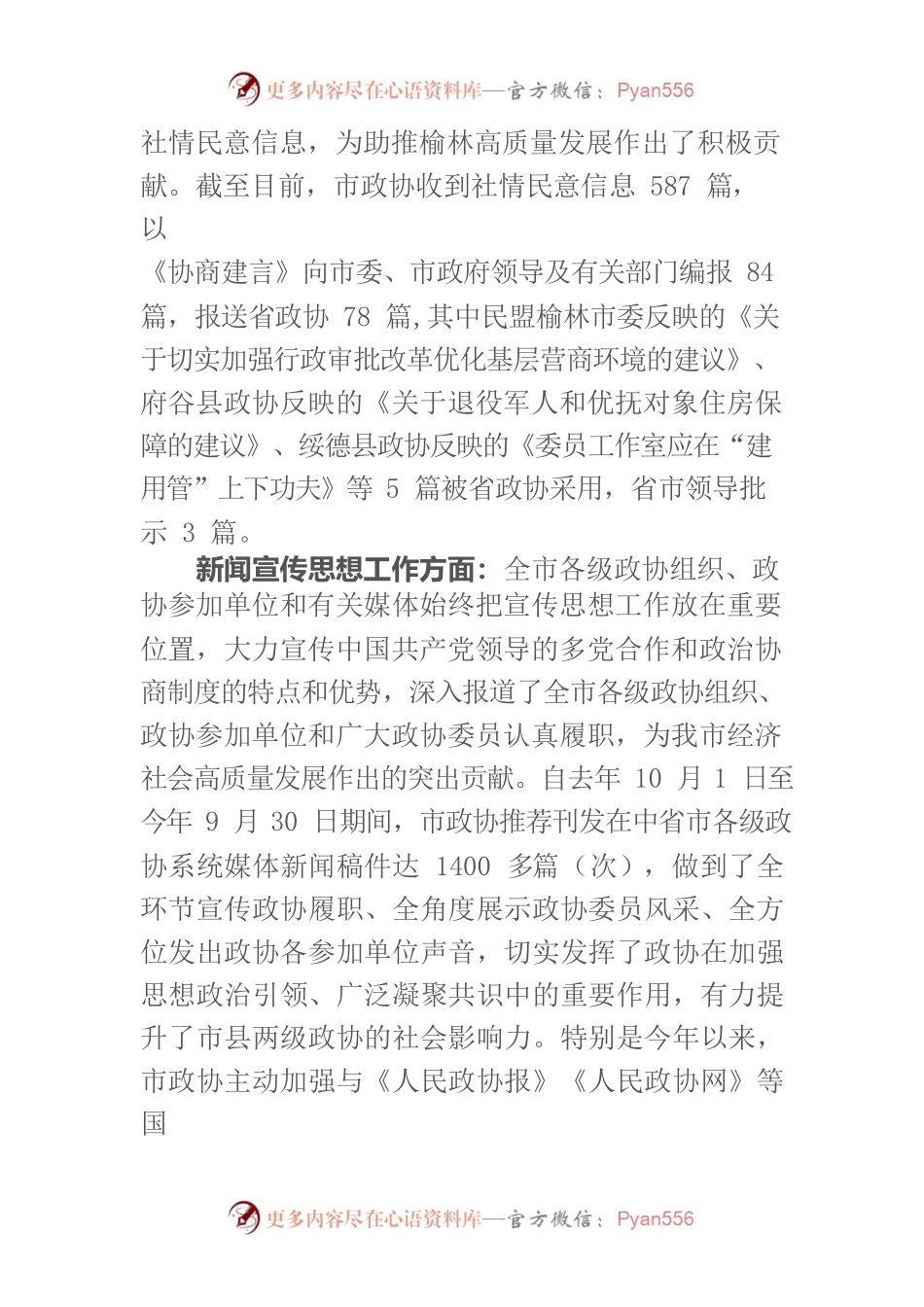 在全市政协系统社情民意信息暨新闻宣传思想工作会议上的讲话.docx_第2页