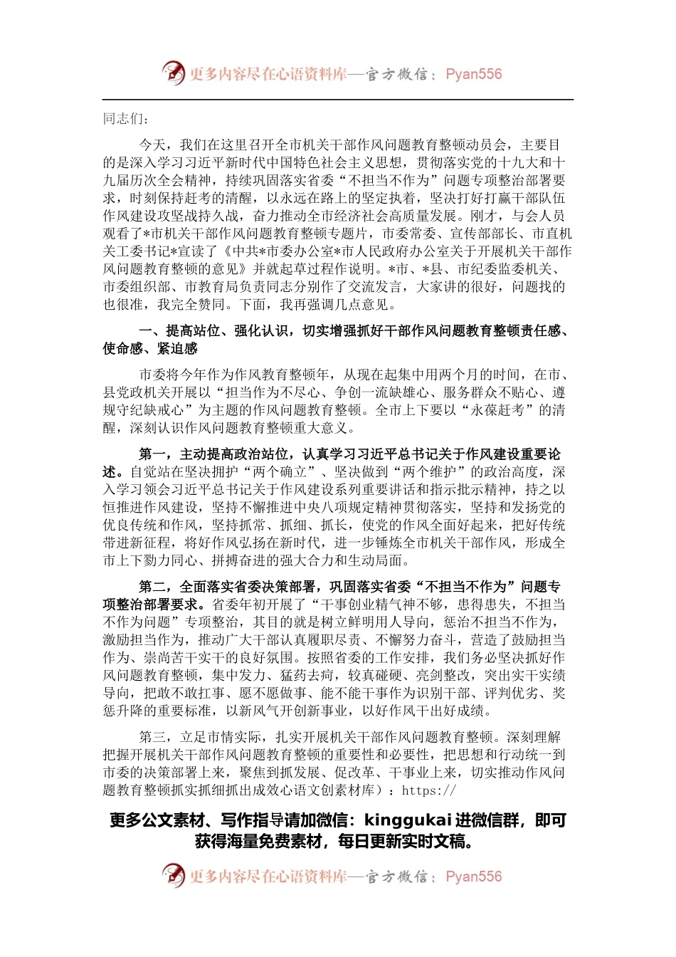 在全市机关干部作风问题教育整顿动员会上的讲话 (2).docx_第1页