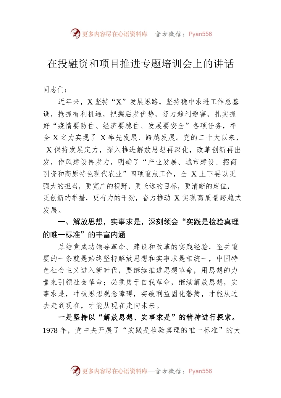 在投融资和项目推进专题培训会上的讲话.docx_第1页